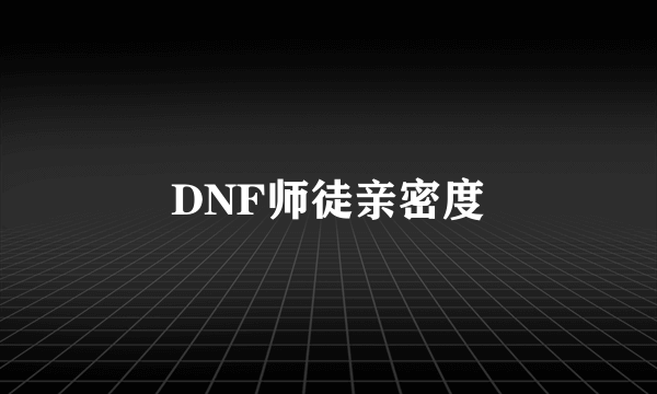 DNF师徒亲密度