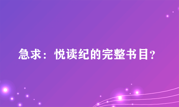 急求：悦读纪的完整书目？