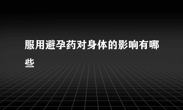 服用避孕药对身体的影响有哪些