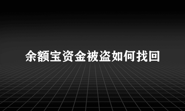 余额宝资金被盗如何找回