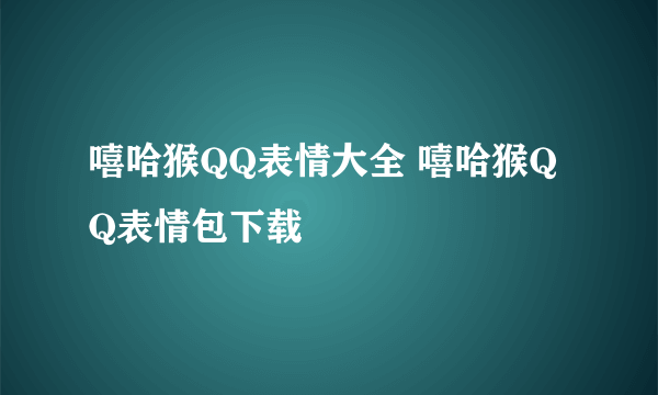 嘻哈猴QQ表情大全 嘻哈猴QQ表情包下载