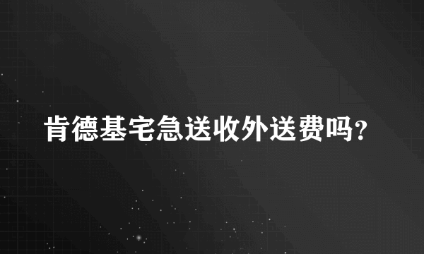 肯德基宅急送收外送费吗？