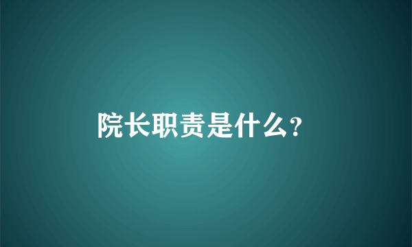 院长职责是什么？