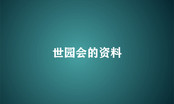 世园会的资料