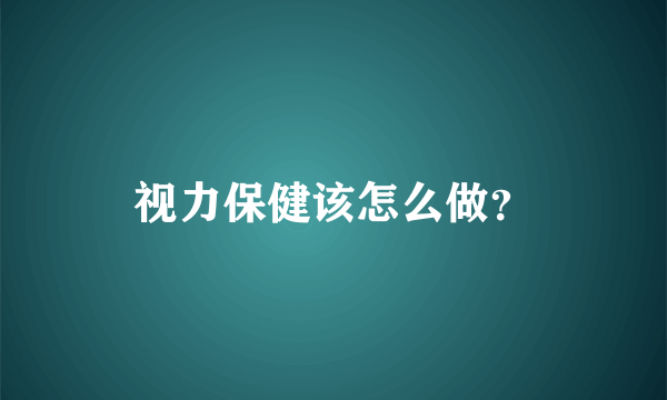 视力保健该怎么做？