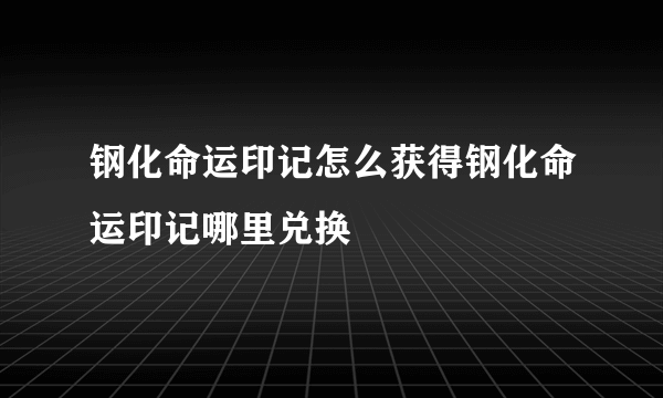 钢化命运印记怎么获得钢化命运印记哪里兑换