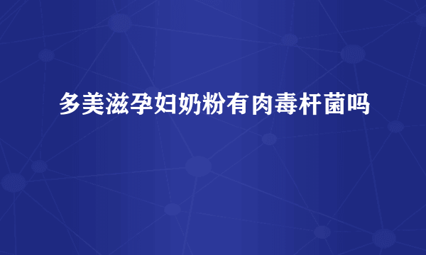 多美滋孕妇奶粉有肉毒杆菌吗