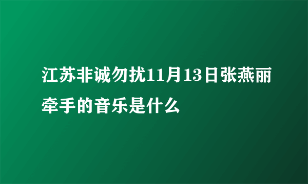 江苏非诚勿扰11月13日张燕丽牵手的音乐是什么