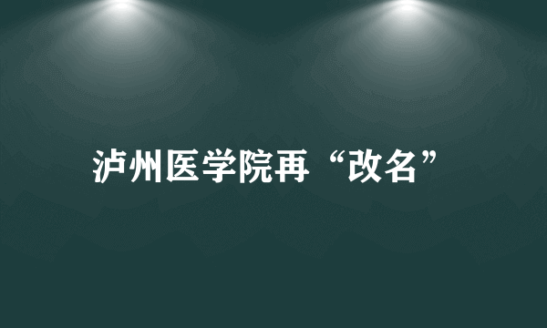 泸州医学院再“改名”