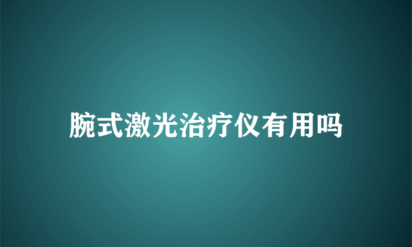 腕式激光治疗仪有用吗