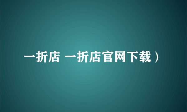 一折店 一折店官网下载）