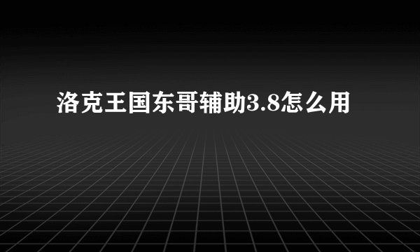 洛克王国东哥辅助3.8怎么用