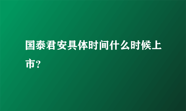 国泰君安具体时间什么时候上市？