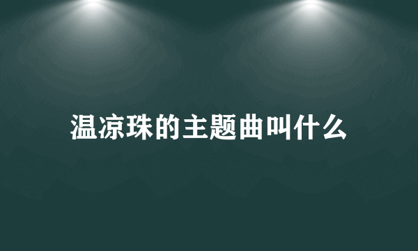 温凉珠的主题曲叫什么