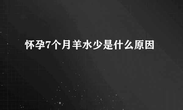 怀孕7个月羊水少是什么原因