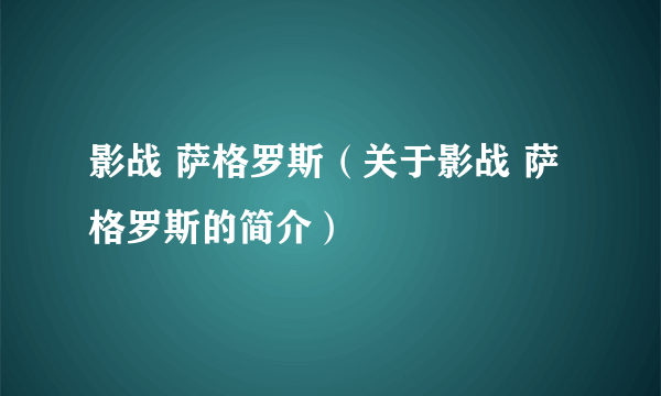 影战 萨格罗斯（关于影战 萨格罗斯的简介）