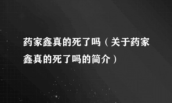 药家鑫真的死了吗（关于药家鑫真的死了吗的简介）