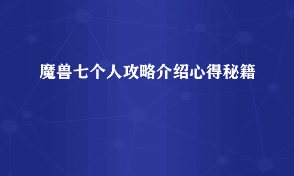 魔兽七个人攻略介绍心得秘籍