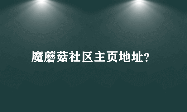 魔蘑菇社区主页地址？