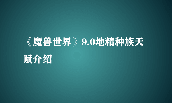 《魔兽世界》9.0地精种族天赋介绍