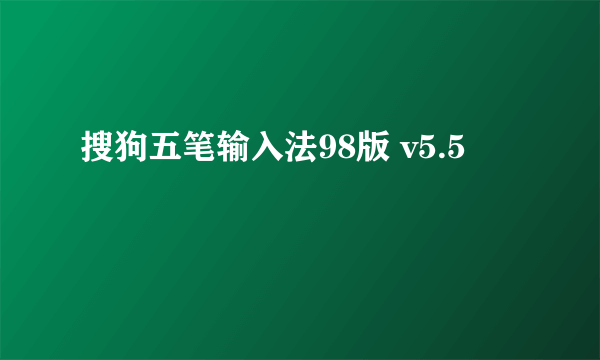 搜狗五笔输入法98版 v5.5