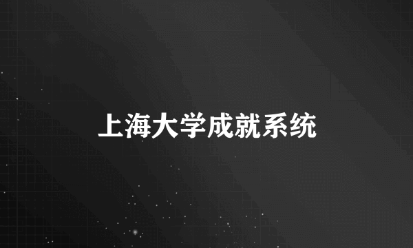 上海大学成就系统