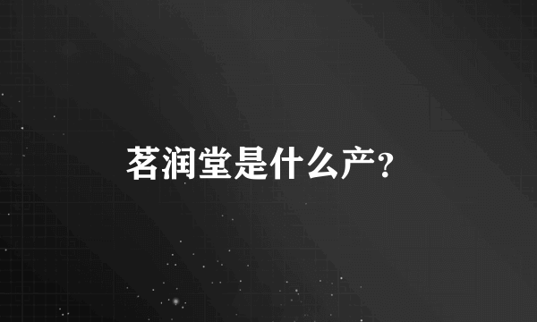 茗润堂是什么产？