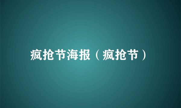 疯抢节海报（疯抢节）