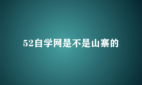 52自学网是不是山寨的