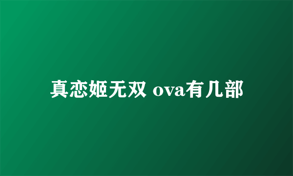 真恋姬无双 ova有几部