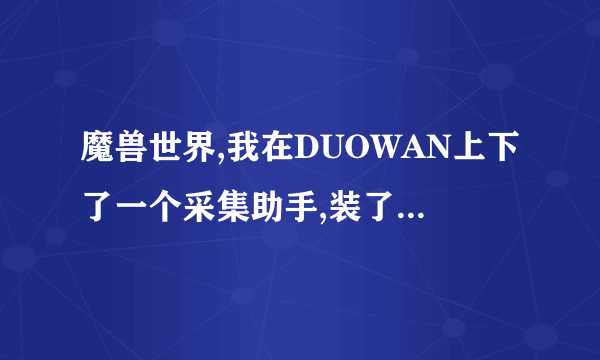 魔兽世界,我在DUOWAN上下了一个采集助手,装了,他显示依赖功能缺矢,是什么意思啊??