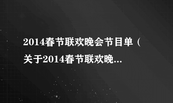 2014春节联欢晚会节目单（关于2014春节联欢晚会节目单的简介）