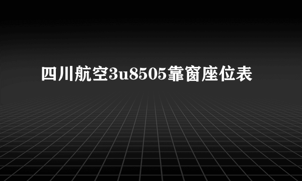 四川航空3u8505靠窗座位表