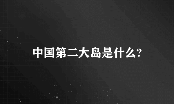 中国第二大岛是什么?