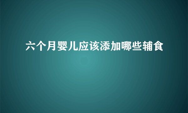 六个月婴儿应该添加哪些辅食