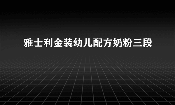 雅士利金装幼儿配方奶粉三段