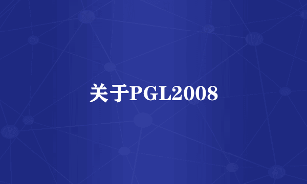 关于PGL2008