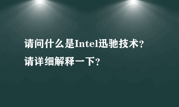 请问什么是Intel迅驰技术？请详细解释一下？