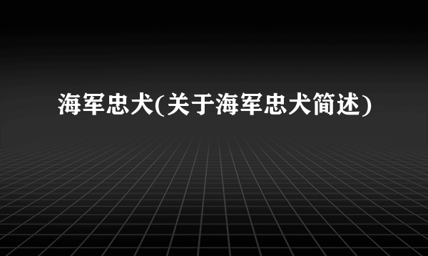 海军忠犬(关于海军忠犬简述)