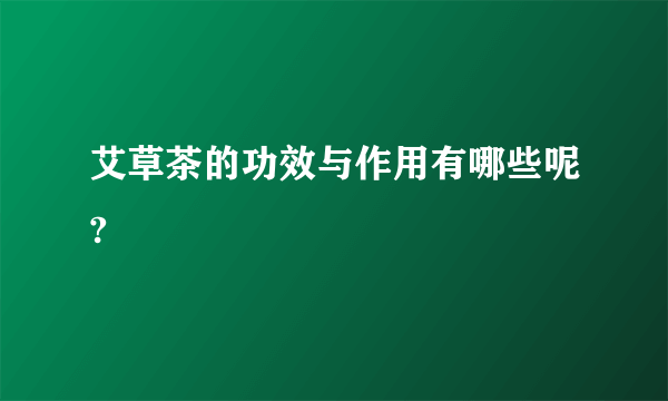 艾草茶的功效与作用有哪些呢?