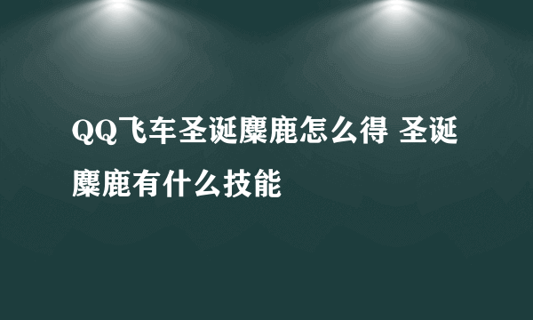 QQ飞车圣诞麋鹿怎么得 圣诞麋鹿有什么技能