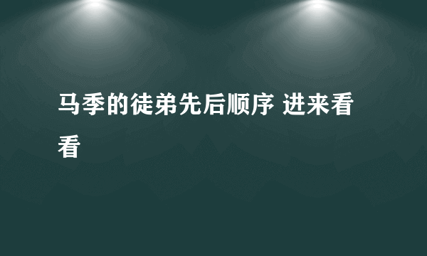 马季的徒弟先后顺序 进来看看