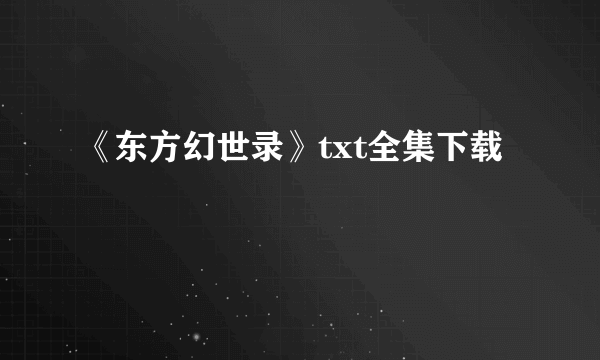 《东方幻世录》txt全集下载