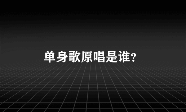 单身歌原唱是谁？