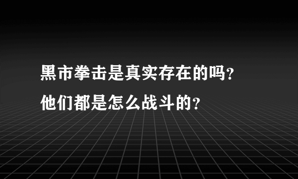 黑市拳击是真实存在的吗？ 他们都是怎么战斗的？