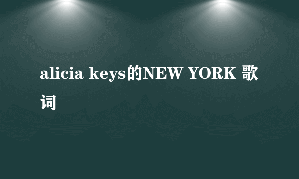 alicia keys的NEW YORK 歌词