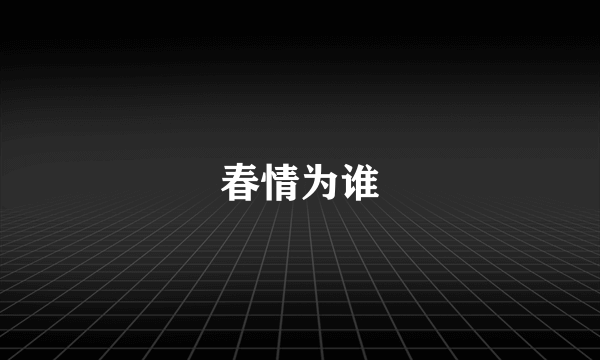 春情为谁