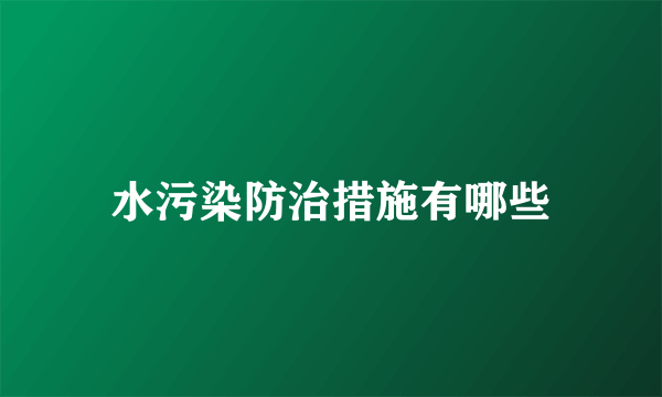 水污染防治措施有哪些