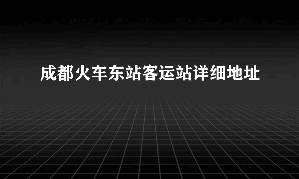 成都火车东站客运站详细地址