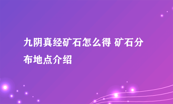 九阴真经矿石怎么得 矿石分布地点介绍